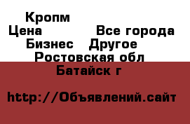 Кропм ghufdyju vgfdhv › Цена ­ 1 000 - Все города Бизнес » Другое   . Ростовская обл.,Батайск г.